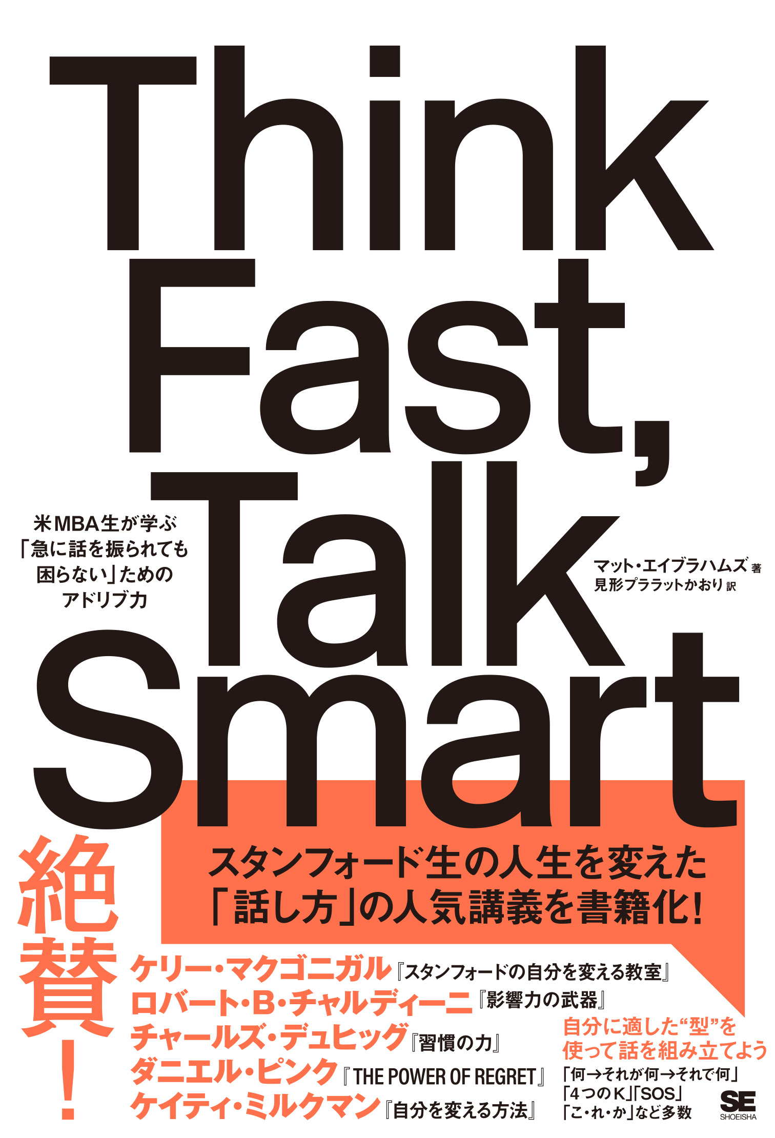 Think Fast, Talk Smart 米MBA生が学ぶ「急に話を振られても困らない