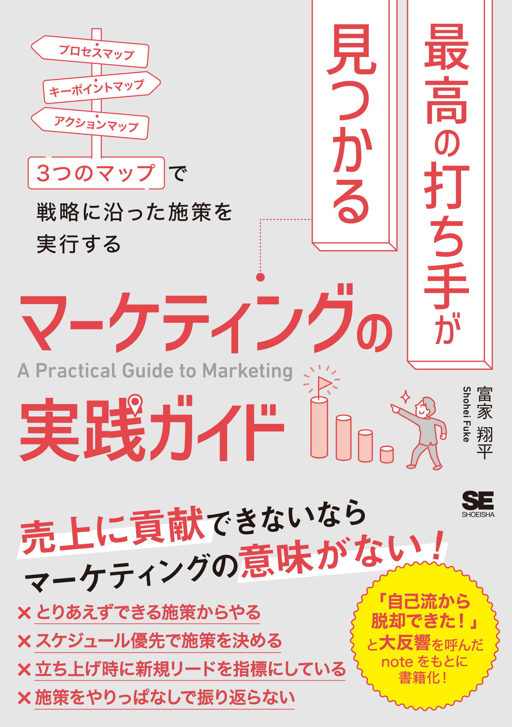 最高の打ち手が見つかるマーケティングの実践ガイド 3つのマップで戦略