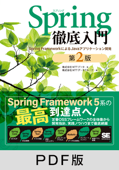 Spring徹底入門 第2版  Spring FrameworkによるJavaアプリケーション開発【PDF版】