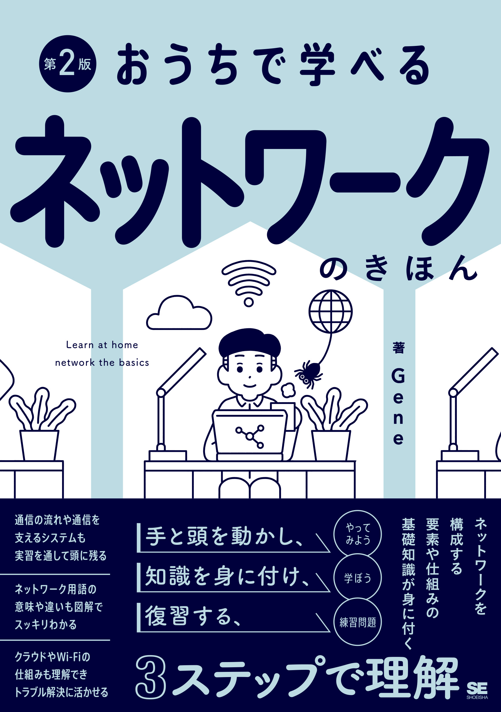 おうちで学べる ネットワークのきほん 第2版【PDF版】 ｜ SEshop｜ 翔