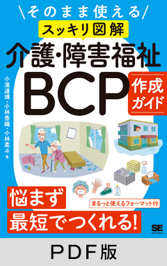 そのまま使える〈スッキリ図解〉介護・障害福祉BCP作成ガイド【PDF版】