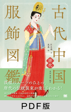 古代中国服飾図鑑―唐代―【PDF版】