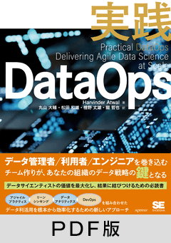 実践DataOps【PDF版】