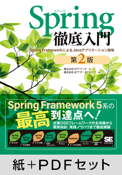 Spring徹底入門 第2版  Spring FrameworkによるJavaアプリケーション開発【紙＋PDFセット】