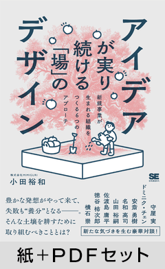 アイデアが実り続ける「場」のデザイン  新規事業が生まれる組織をつくる6つのアプローチ【紙＋PDFセット】