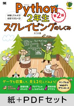 Python2年生 スクレイピングのしくみ 第2版  体験してわかる！会話でまなべる！【紙＋PDFセット】