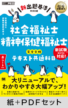 福祉教科書 社会福祉士・精神保健福祉士 完全合格テキスト 共通科目【新出題基準対応版】【紙＋PDFセット】