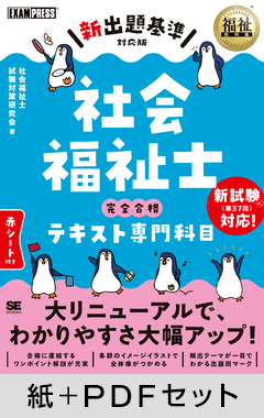 福祉教科書 社会福祉士 完全合格テキスト 専門科目【新出題基準対応版】【紙＋PDFセット】