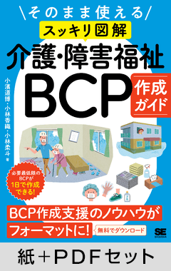 そのまま使える〈スッキリ図解〉介護・障害福祉BCP作成ガイド【紙＋PDFセット】