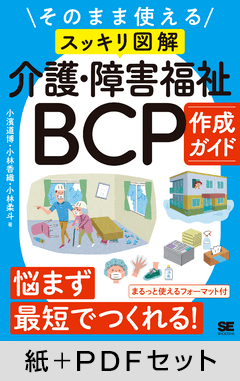 そのまま使える〈スッキリ図解〉介護・障害福祉BCP作成ガイド【紙＋PDFセット】