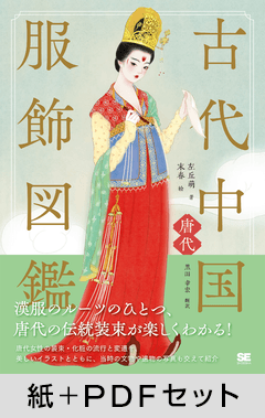古代中国服飾図鑑―唐代―【紙＋PDFセット】
