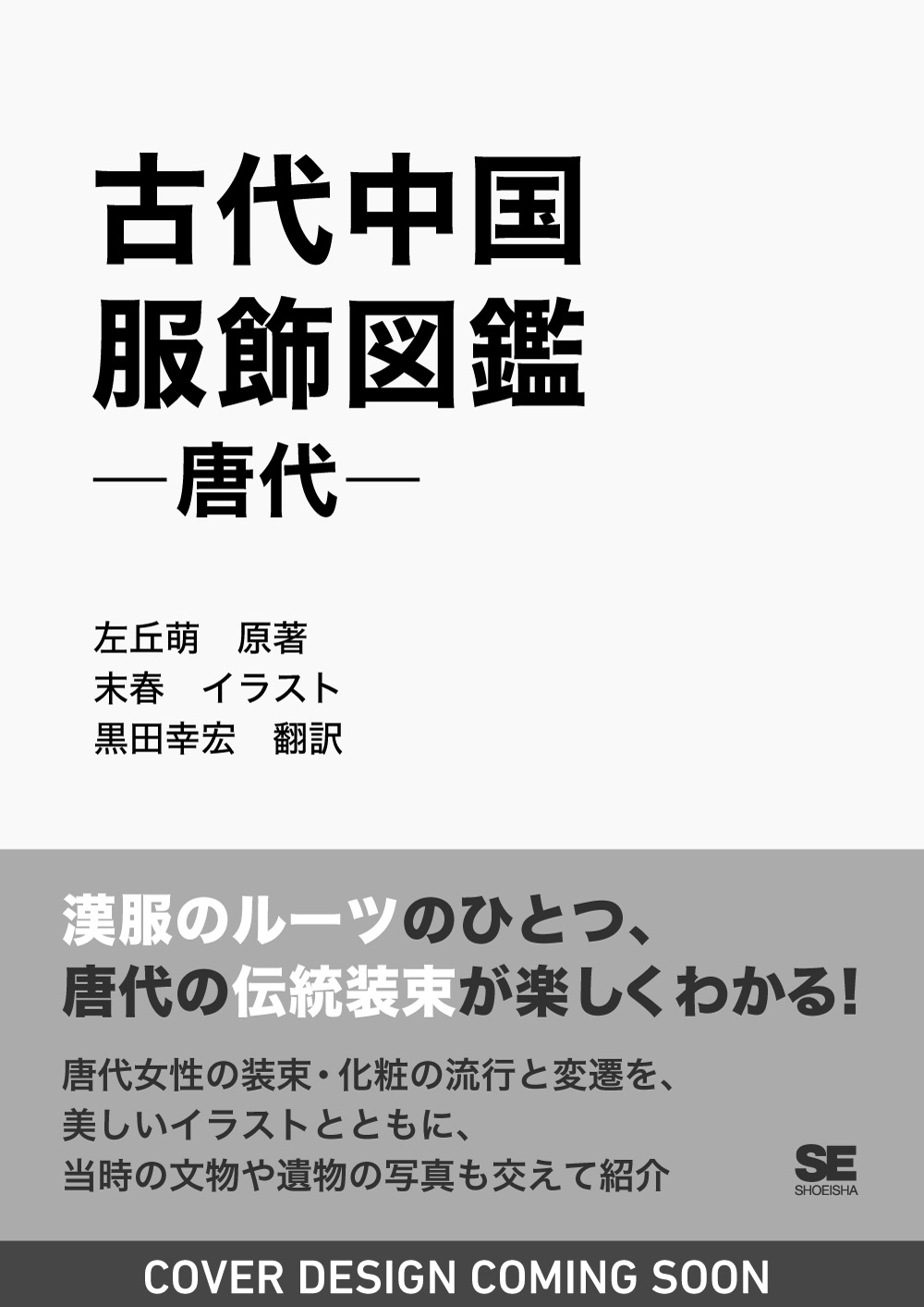 古代中国服飾図鑑―唐代―【紙＋PDFセット】 ｜ SEshop｜ 翔泳社の