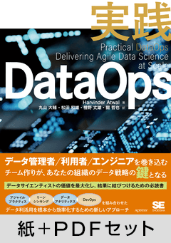 実践DataOps【紙＋PDFセット】