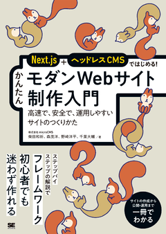 Next.js＋ヘッドレスCMSではじめる！ かんたんモダンWebサイト制作入門  高速で、安全で、運用しやすいサイトのつくりかた