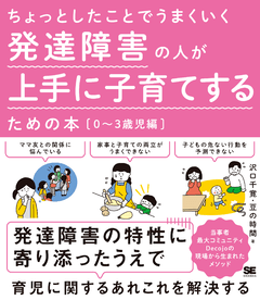 ちょっとしたことでうまくいく 発達障害の人が上手に子育てするための本［0～3歳児編］