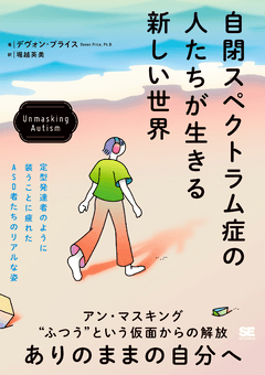 自閉スペクトラム症の人たちが生きる新しい世界  Unmasking Autism