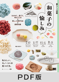 暮らしの図鑑 和菓子の愉しみ  ながめて、愛でて、味わう工夫×新しい和菓子24×基礎知識【PDF版】