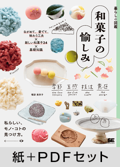 暮らしの図鑑 和菓子の愉しみ  ながめて、愛でて、味わう工夫×新しい和菓子24×基礎知識【紙＋PDFセット】