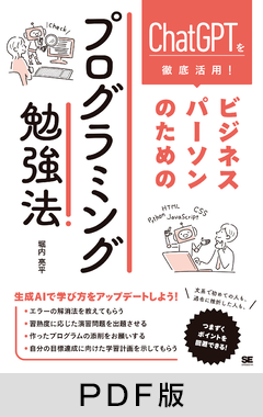 ChatGPTで身に付ける！ ビジネスパーソンのためのプログラミング勉強法【PDF版】