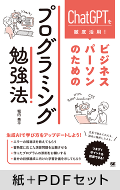 ChatGPTで身に付ける！ ビジネスパーソンのためのプログラミング勉強法【紙＋PDFセット】