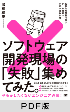 ソフトウェア開発現場の「失敗」集めてみた。  42の失敗事例で学ぶチーム開発のうまい進めかた【PDF版】