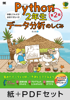 Python2年生 データ分析のしくみ 第2版  体験してわかる！会話でまなべる！【紙＋PDFセット】