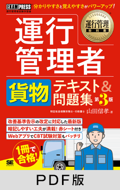 運行管理教科書 運行管理者試験〈貨物〉テキスト＆問題集 第3版【PDF版】