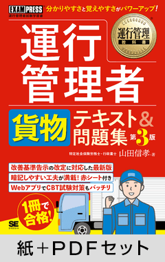 運行管理教科書 運行管理者試験〈貨物〉テキスト＆問題集 第3版【紙＋PDFセット】