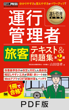 運行管理教科書 運行管理者試験〈旅客〉テキスト＆問題集 第2版【PDF版】