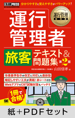 運行管理教科書 運行管理者試験〈旅客〉テキスト＆問題集 第2版【紙＋PDFセット】