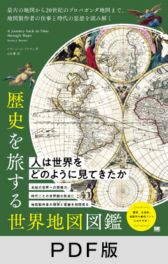 歴史を旅する世界地図図鑑  最古の地図から20世紀のプロパガンダ地図まで、地図製作者の仕事と時代の思想を読み解く【PDF版】