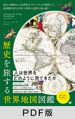 歴史を旅する世界地図図鑑  最古の地図から20世紀のプロパガンダ地図まで、地図製作者の仕事と時代の思想を読み解く【PDF版】