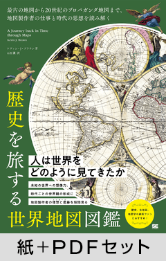 歴史を旅する世界地図図鑑  最古の地図から20世紀のプロパガンダ地図まで、地図製作者の仕事と時代の思想を読み解く【紙＋PDFセット】