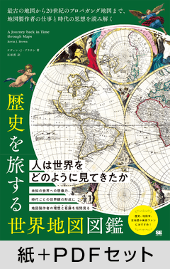 歴史を旅する世界地図図鑑  最古の地図から20世紀のプロパガンダ地図まで、地図製作者の仕事と時代の思想を読み解く【紙＋PDFセット】