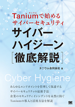 【POD】Taniumで始めるサイバーセキュリティ サイバーハイジーン徹底解説