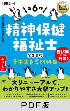 福祉教科書 精神保健福祉士 完全合格テキスト 専門科目 第6版【PDF版】