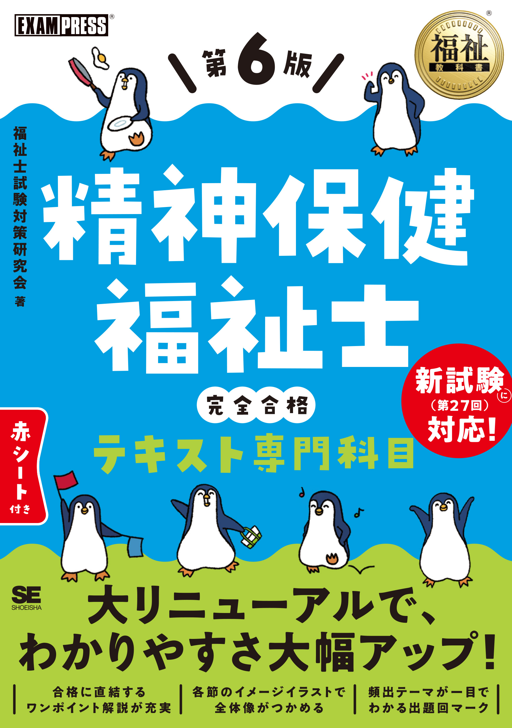 福祉教科書 精神保健福祉士 完全合格テキスト 専門科目 第6版 福祉教科書 精神保健福祉士 完全合格テキスト 専門科目 第6版