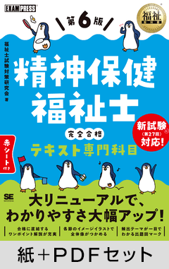 福祉教科書 精神保健福祉士 完全合格テキスト 専門科目 第6版【紙＋PDFセット】