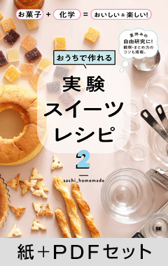 おうちで作れる実験スイーツレシピ2  お菓子＋化学＝おいしい＆楽しい！【紙＋PDFセット】