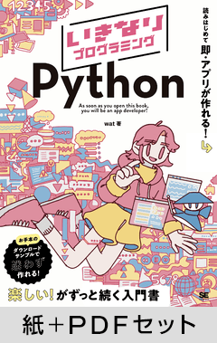 いきなりプログラミング Python【紙＋PDFセット】