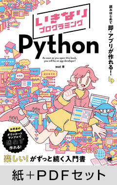 いきなりプログラミング Python【紙＋PDFセット】