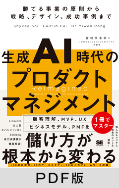 生成AI時代のプロダクトマネジメント  勝てる事業の原則から戦略、デザイン、成功事例まで【PDF版】