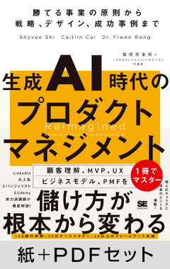 生成AI時代のプロダクトマネジメント  勝てる事業の原則から戦略、デザイン、成功事例まで【紙＋PDFセット】