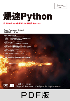 爆速Python【PDF版】
