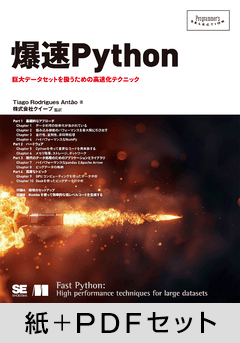 爆速Python【紙＋PDFセット】