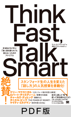 Think Fast, Talk Smart  急に話を振られても困らないための「スタンフォード流」アドリブ力【PDF版】