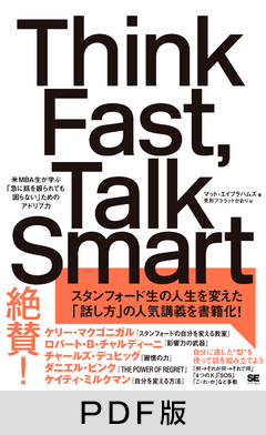 Think Fast, Talk Smart  急に話を振られても困らないための「スタンフォード流」アドリブ力【PDF版】