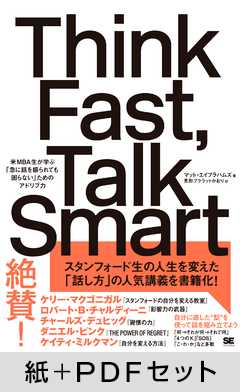 Think Fast, Talk Smart  急に話を振られても困らないための「スタンフォード流」アドリブ力【紙＋PDFセット】