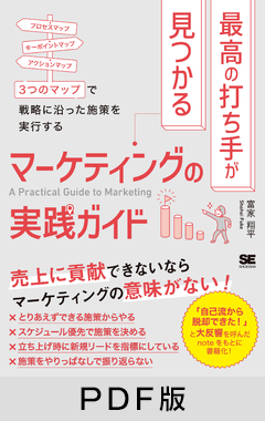 最高の打ち手が見つかるマーケティングの実践ガイド  3つのマップで戦略に沿った施策を実行する【PDF版】