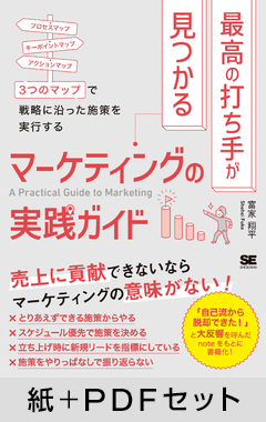 最高の打ち手が見つかるマーケティングの実践ガイド  3つのマップで戦略に沿った施策を実行する【紙＋PDFセット】